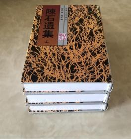 《陈石遗集》（上中下全三册）