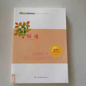 【八五品】 四特教育系列丛书:师魂