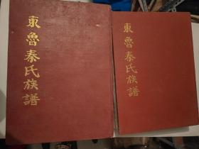 东鲁秦氏族谱上下两册 漆布面精装版 2530页 库存未越过 16开本