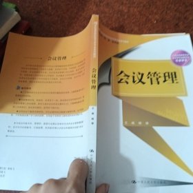 会议管理（21世纪高等院校秘书学专业系列教材）