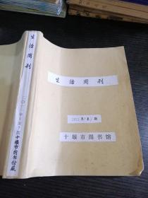 生活周刊2011年1～7（缺5期）期合订本