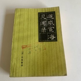 道咸宦海见闻录