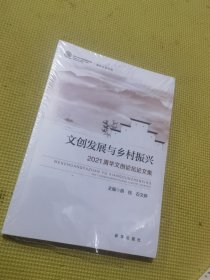 文创发展与乡村振兴2021清华文创论坛论文集