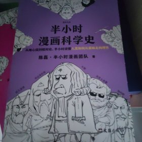 半小时漫画科学史（从地心说到相对论，半小时读懂人类如何从蒙昧走向理性。漫画式科普开创者二混子新作！)