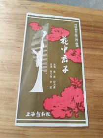 戏单：越剧 花中君子（传统剧目《陈三两》新编