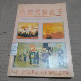 生意兴隆点子