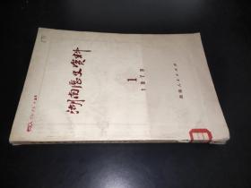 湖南历史资料 1979.1