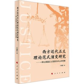 西方近代正义理论范式演变研究——一种以英国正义思想为中心的考察