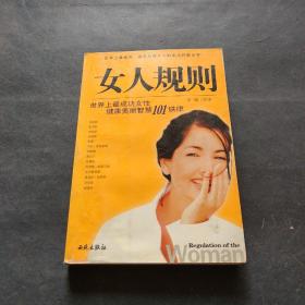 女人规则