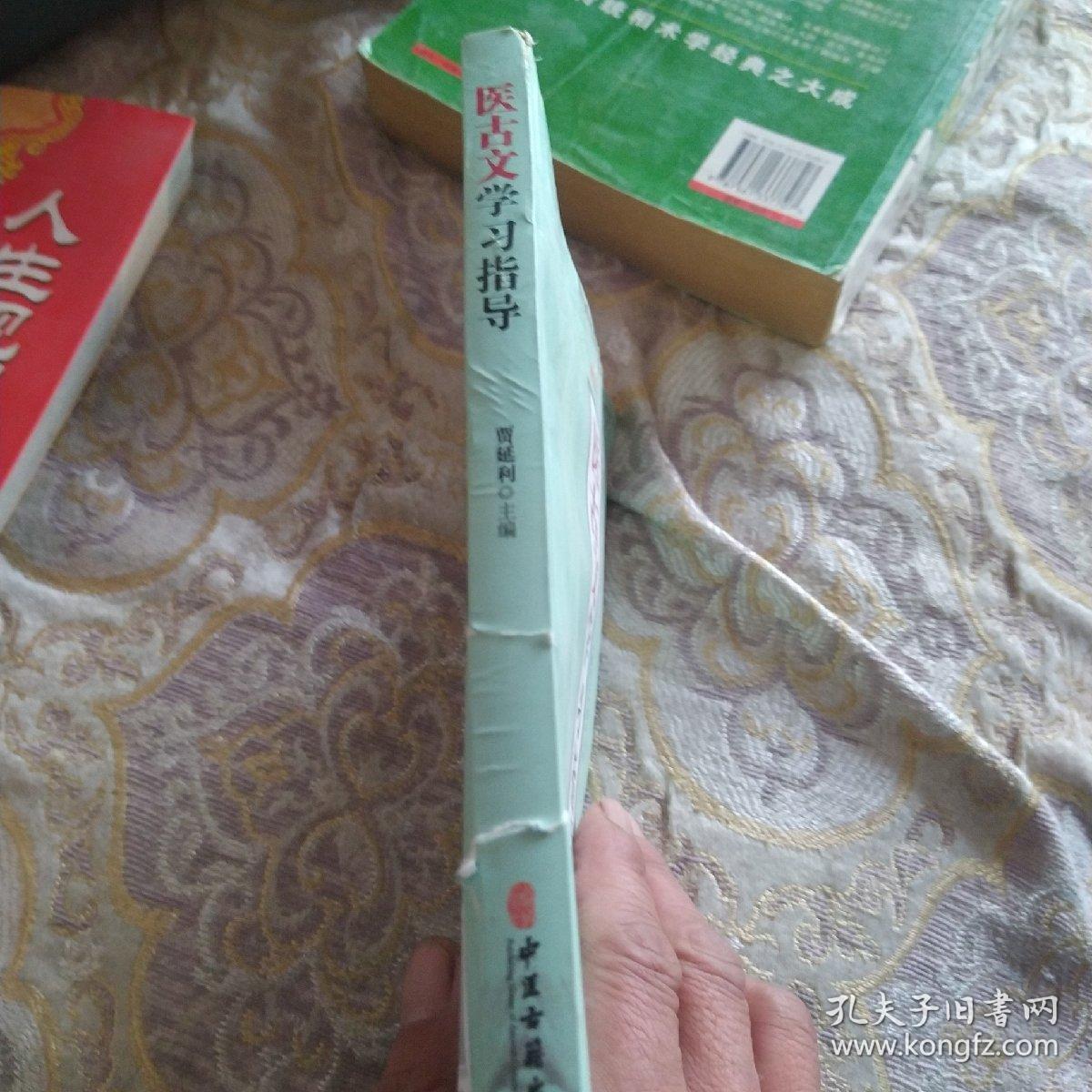 医古文学习指导/国家级“十二五”规划教材