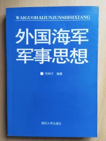 外国海军军事思想