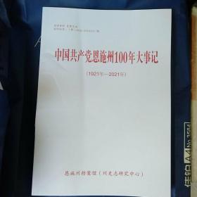 中国共产党恩施州100年大事记