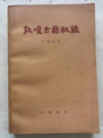 敦煌古籍叙录 1979年 一版一印 品好