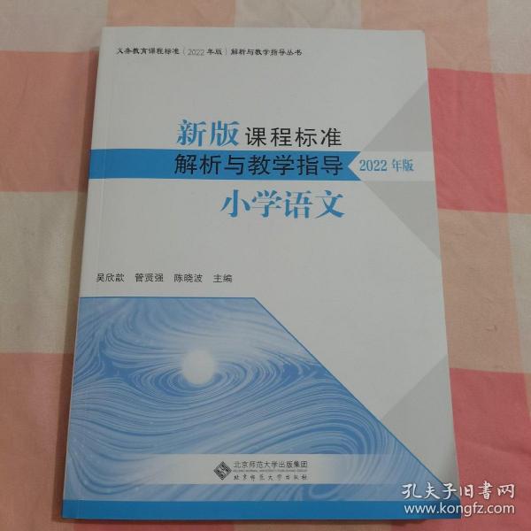 新版课程标准解析与教学指导2022年版小学语文【内页干净】