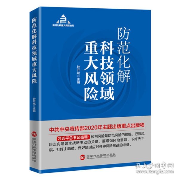 防范化解科技领域重大风险（入选“中共中央宣传部2020年主题出版重点出版物”）