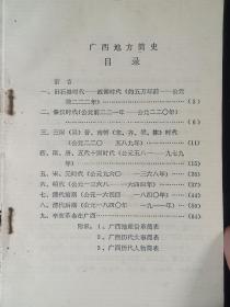 广西地方简史。品相：完整共86页有非常高的历史研究价值 市面上很难买到尺寸：18*13cm