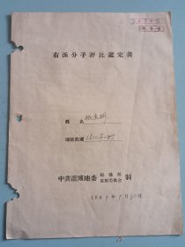 59年淄博地委沾化第一中学“右派分子”鉴定书一份，包老保真！1958年惠民专区和淄博市合并为淄博专区，利津县并入沾化县，沾化县属淄博专区，1961年惠民专区和淄博市分治，沾化县属惠民专区！