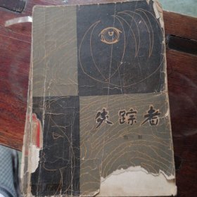 失踪者