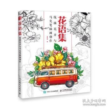 花语集线描花卉与马克笔插画创作