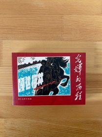 嘎达梅林 光辉的历程散本 包邮 九五品