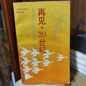 再见，20世纪 当代中国大陆学院诗选1978~1988