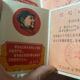 历史收藏 老结婚证 六十年代结婚证 一对 特殊时期结婚 时代感满满 60年代的婚姻