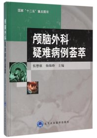 顱腦外科疑難病例薈萃(精)