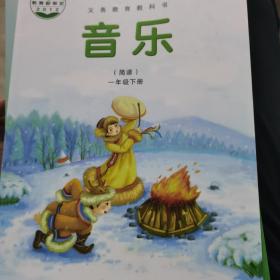 湘艺版义务教育教科书音乐:简谱.一年级下册