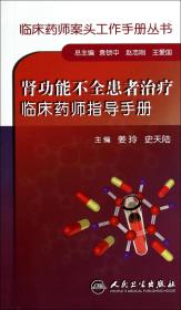 肾功能不全患者治疗临床药师指导手册/临床药师案头工作手册丛书