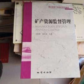 礦產(chǎn)資源監(jiān)督管理