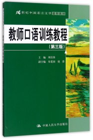 教师口语训练教程(第3版21世纪中国语言文学通用教材)