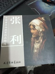 中国著名油画家作品精选：张利