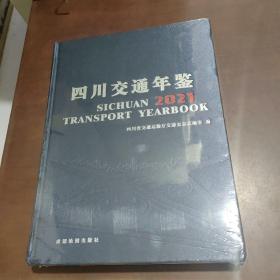 四川交通年鉴 2021
