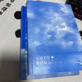 云过天空你过心