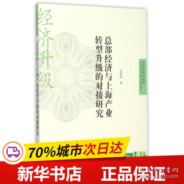 总部经济与上海产业转型升级的对接研究