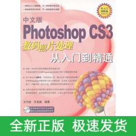 中文版PHOTOSHOP CS3 數(shù)碼照片處理從入門到精通（1DVD）
