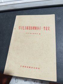 学习毛主席著作积极分子 — 李素文