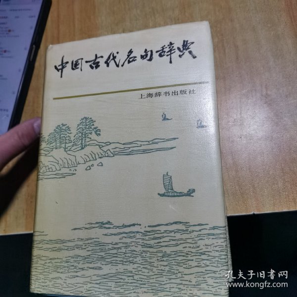 中国古代名句辞典   精