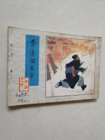 连环画：李逵闹东京（水浒之卄二）