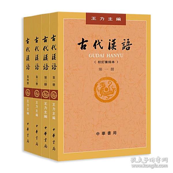 古代汉语全四册 (1-4校订重排本) 杂文 王力 主编 新华正版