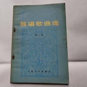 独唱歌曲选第二集1973年