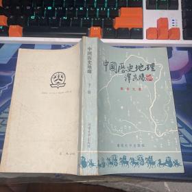 中国历史地理.下册