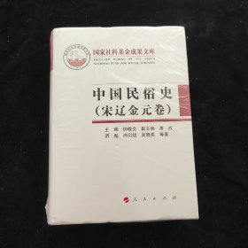 中国民俗史：宋辽金元卷