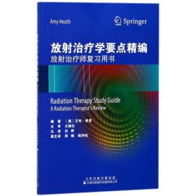 放射治疗学要点精编：放射治疗师复习用书