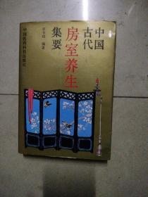 中国古代房室养生集要。32开本