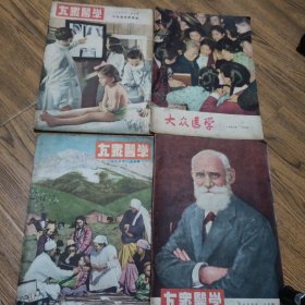 大众医学 1955 年 4. 7. 8 1956年 7 共4本合售