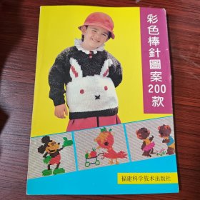 彩色棒针图案200款