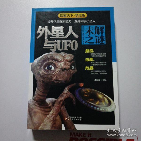 外星人与UFO未解之谜