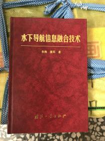 水下导航信息融合技术