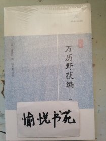 万历野获编（上中下）